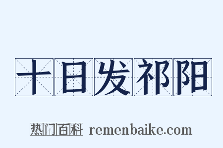 十日发祁阳是什么意思的图片